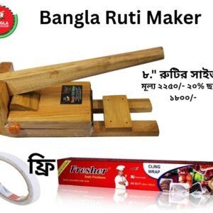 Ruti Maker - ৮ ইঞ্চি রুটির সাইজ
