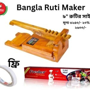 Ruti Maker - ৯ ইঞ্চি রুটির সাইজ